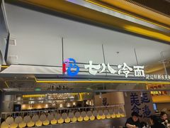 -七八冷面·延边朝鲜族美食(世纪汇店)