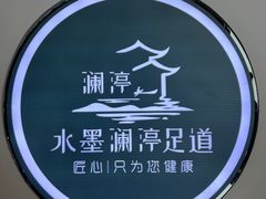 -水墨澜渟足道·SPA·传统(四望亭东关街店)