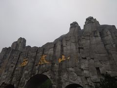 -西泰山风景区