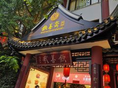 -钦善斋(武侯祠店)