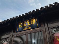 门面-品腐记·豆腐王朝(老门东总店)