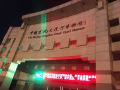-中国京杭大运河博物馆