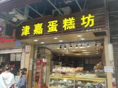 -津嘉蛋糕坊(西华路店)