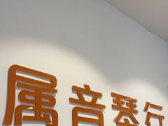 -属音琴行(成山路店)