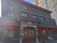 -泰丰楼(前门西大街店)