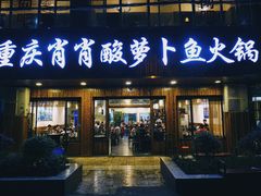 门面-肖肖酸萝卜鱼火锅(总店)