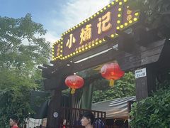 -小煵记·打边炉(西丽文光店)