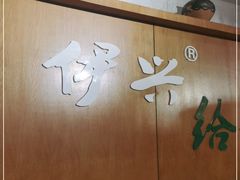 -伊兴面片·清真(五泉山店)