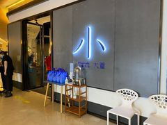 -小大董·烤鸭(凤凰汇店)