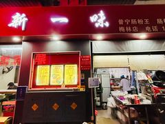 -新一味普宁肠粉王(梅林店)