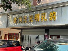 -味为先光明乳鸽(光明总店)