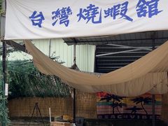 -DGE季风钓虾营地·团建·聚会