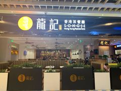 门面-龙记香港茶餐厅(久光百货店)