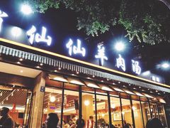 门面-肖仙仙羊肉汤·创于1996年(三官堂总店)