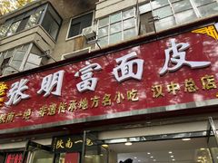 -张明富面皮店(东大街店)