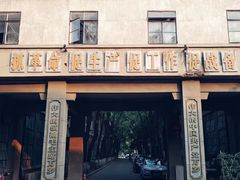 -南京晨光1865创意产业园