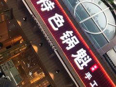 门面-王记特色锅魁(城市阳光大厦店)