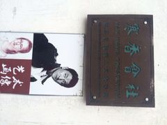 iphone_upload_pic-寒香会社(平江路店)