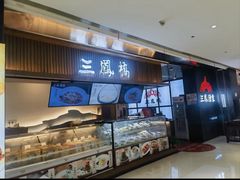 -三凤酒家·百年无锡菜(清扬茂业店)