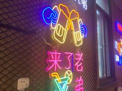 门面-新疆烧烤王(广灵店)