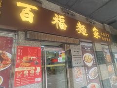 -百福麵家(新馬路店)