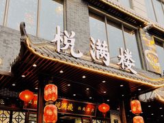 门面-悦满楼·西关名点·湛江名菜(航空综合大厦店)