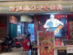 -沙胆彪炭炉牛杂煲(上海日月光广场店)