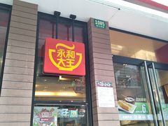 -永和大王(浦东南路店)