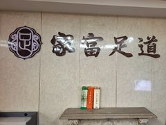 -家富足道养生馆(科技园店)