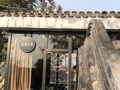 -自如ZSPACE四合院艺术餐厅