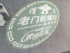 -老门框爆肚涮肉(金宝街店)
