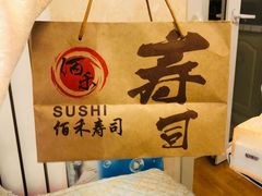 -佰禾寿司(学府凯德店)