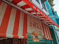 -何九海南茶店(鬼仔巷店)
