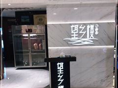 门面-望乡楼上海菜(日月光店)