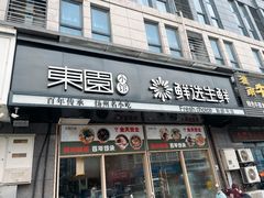 -东园小馆·早茶·淮扬小炒(蜀景店)