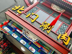 门面-北门涮肉·铜锅涮肉(南锣鼓巷店)