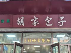 -胡家包子·清真(大众巷店)