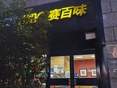 -赛百味SUBWAY(高新店)