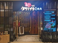 门面-AJIYA·池袋日式烧肉自助(天津万象城店)