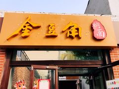 门面-金豆角砂锅焖面(安贞店)