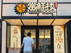 -常鲜楼常来尝鲜海胆馆(星海店)