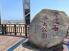 -老虎石海上公园