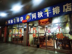 -阿秋牛排(湖心街店)