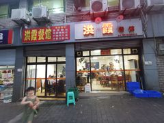门面-洪霞餐馆