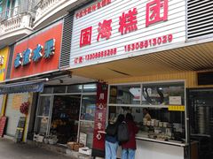 -固海糕团店
