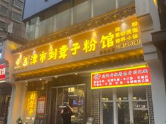 -津市刘聋子粉馆岳阳总店