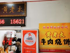 门面-老西关黄老太牛肉烧饼