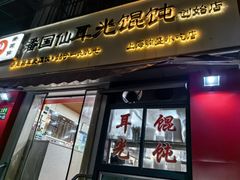 -潘国仙耳光馄饨(黄家阙路店)