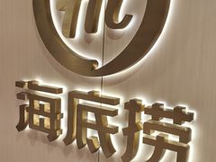 -海底捞火锅(人民广场店)