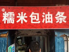 门面-殷姐糯米包油条